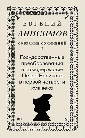 Евгений Анисимов - Собрание сочинений. Том 1. Государственные преобразования и самодержавие Петра Великого обложка книги