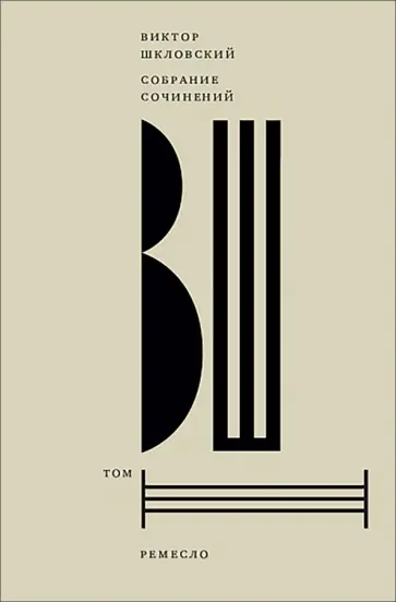 Виктор Шкловский - Собрание сочинений. Том 3. Ремесло обложка книги