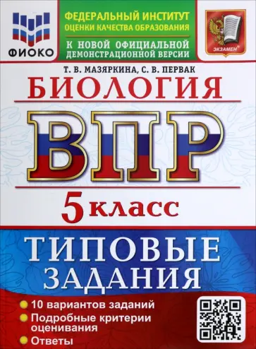 Мазяркина, Первак - ВПР. Биология. 5 класс. 10 вариантов. Типовые задания обложка книги