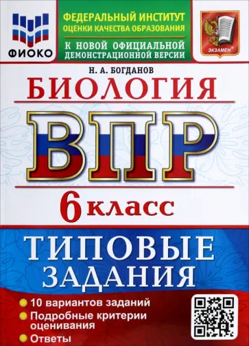 Николай Богданов - ВПР. Биология. 6 класс. 10 вариантов. Типовые задания обложка книги