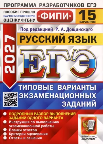 Дощинский, Абрамовская - ЕГЭ-2027. Русский язык. 15 вариантов. Типовые варианты экзаменационных заданий обложка книги
