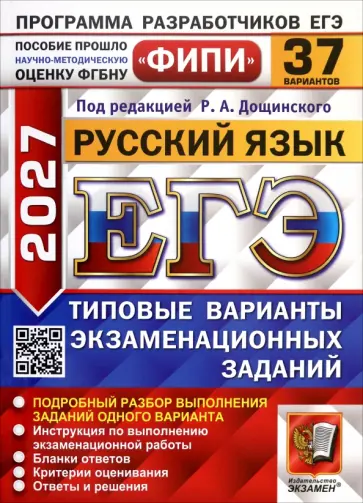 Дощинский, Иванов - ЕГЭ-2027. Русский язык. 37 вариантов. Типовые варианты экзаменационных заданий обложка книги