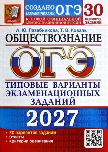 Лазебникова, Коваль - ОГЭ-2027. Обществознание. 30 вариантов. Типовые варианты экзаменационных заданий от разработчиков обложка книги