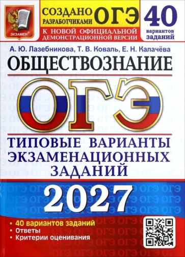 Лазебникова, Калачева - ОГЭ-2027. Обществознание. 40 вариантов. Типовые варианты экзаменационных заданий от разработчиков обложка книги