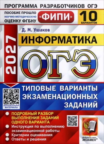 Денис Ушаков - ОГЭ-2027. Информатика. 10 вариантов. Типовые варианты экзаменационных заданий обложка книги