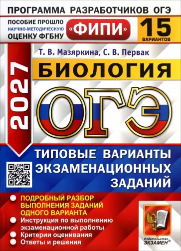 Мазяркина, Первак - ОГЭ-2027. Биология. 15 вариантов. Типовые варианты экзаменационных заданий обложка книги