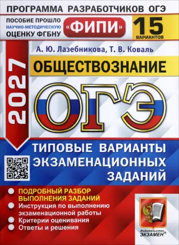 Лазебникова, Коваль - ОГЭ-2027. Обществознание. 15 вариантов. Типовые варианты экзаменационных заданий обложка книги