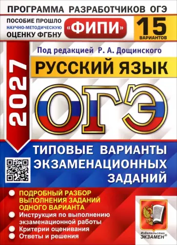 Дощинский, Швецова - ОГЭ-2027. Русский язык. 15 вариантов. Типовые варианты экзаменационных заданий обложка книги