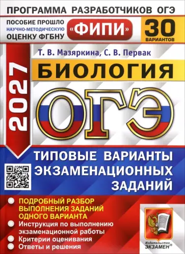 Мазяркина, Первак - ОГЭ-2027. Биология. 30 вариантов. Типовые варианты экзаменационных заданий обложка книги