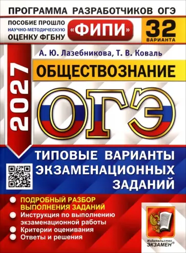 Лазебникова, Коваль - ОГЭ-2027. Обществознание. 32 варианта. Типовые варианты экзаменационных заданий обложка книги