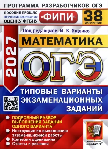Высоцкий, Шестаков - ОГЭ-2027. Математика. 38 вариантов. Типовые варианты экзаменационных заданий обложка книги