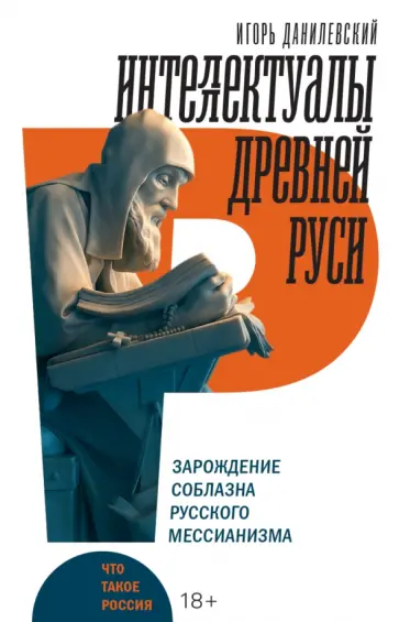 Игорь Данилевский - Интеллектуалы древней Руси. Зарождение соблазна русского мессианизма обложка книги
