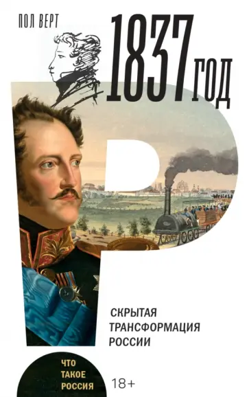 Пол Верт - 1837 год. Скрытая трансформация России обложка книги