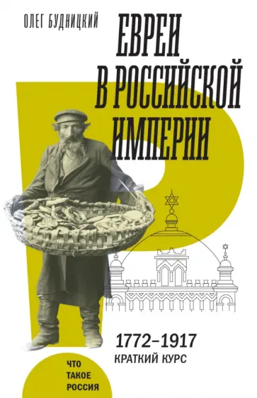 Олег Будницкий - Евреи в Российской империи. 1772–1917. Краткий курс обложка книги
