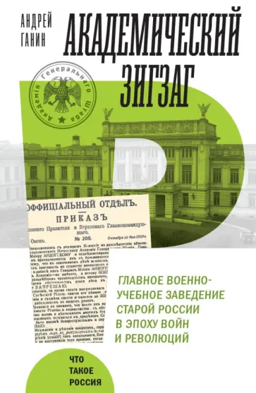 Андрей Ганин - Академический зигзаг. Главное военно-учебное заведение старой России в эпоху войн и революций обложка книги