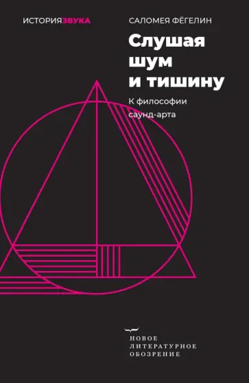 Саломея Фёгелин - Слушая шум и тишину. К философии саунд-арта обложка книги