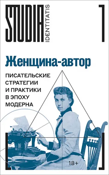 Михайлова, Кузнецова - Женщина-автор. Писательские стратегии и практики в эпоху модерна обложка книги