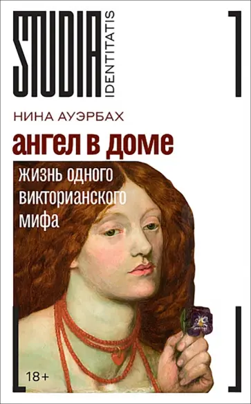 Нина Ауэрбах - Ангел в доме. Жизнь одного викторианского мифа обложка книги