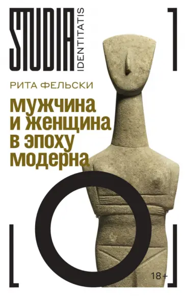 Рита Фельски - Мужчина и женщина в эпоху модерна обложка книги