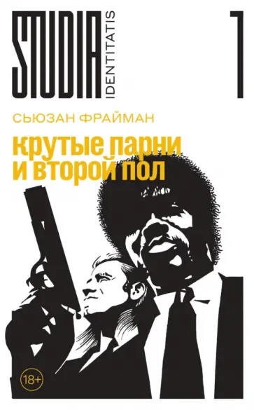 Сьюзан Фрайман - рутые парни и второй пол обложка книги