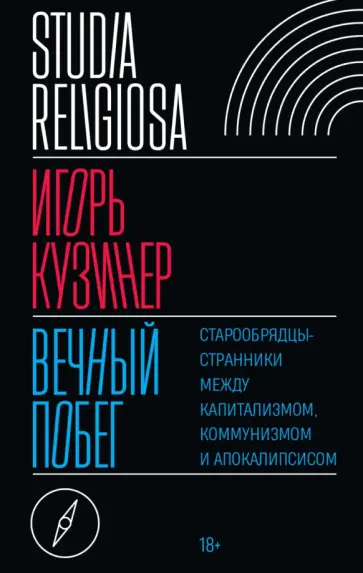 Игорь Кузинер - Вечный побег. Старообрядцы-странники между капитализмом, коммунизмом и апокалипсисом обложка книги