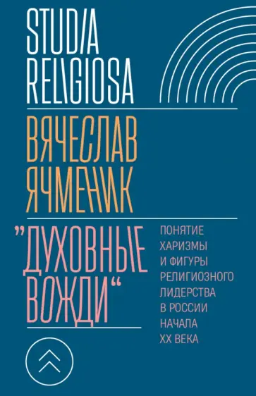 Вячеслав Ячменик - "Духовные вожди". Понятие харизмы и фигуры религиозного лидерства в России начала XX века обложка книги