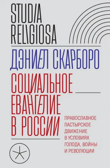 Дэниел Скарборо - Социальное евангелие в России. Православное пастырское движение в условиях голода, войны и революции обложка книги