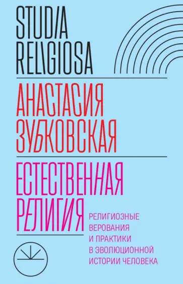 Анастасия Зубковская - Естественная религия. Религиозные верования и практики в эволюционной истории человека обложка книги