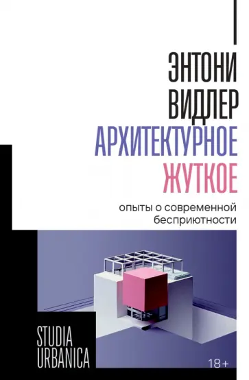 Энтони Видлер - Архитектурное жуткое. Опыты о современной бесприютности обложка книги