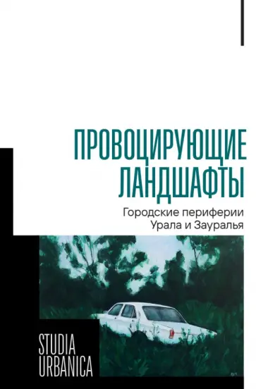 Агапов, Корандей - Провоцирующие ландшафты. Городские периферии Урала и Зауралья обложка книги