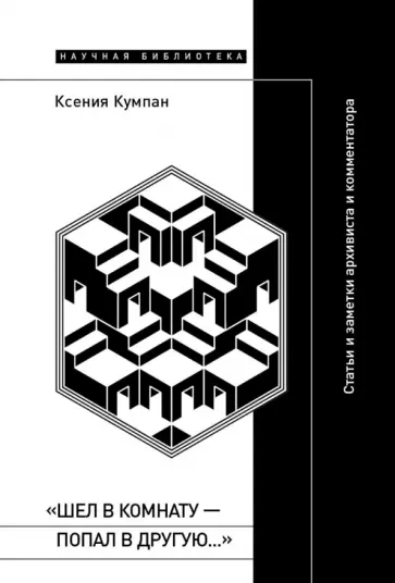 Ксения Кумпан - «Шел в комнату — попал в другую…». Статьи и заметки архивиста и комментатора обложка книги