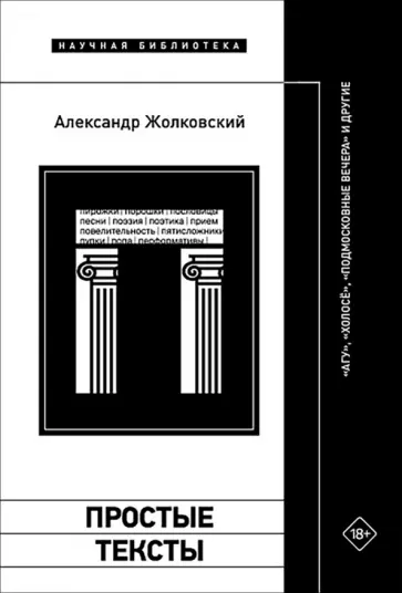 Александр Жолковский - Простые тексты. "Агу", "Холосё", "Подмосковные вечера" и другие обложка книги
