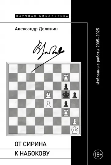 Александр Долинин - От Сирина к Набокову. Избранные работы 2005–2025 обложка книги