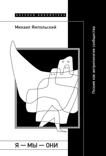 Михаил Ямпольский - Я — мы — они. Поэзия как антропология сообщества обложка книги