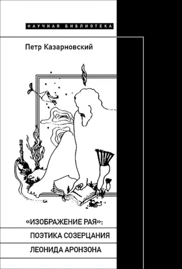 Пётр Казарновский - "Изображение рая". Поэтика созерцания Леонида Аронзона обложка книги