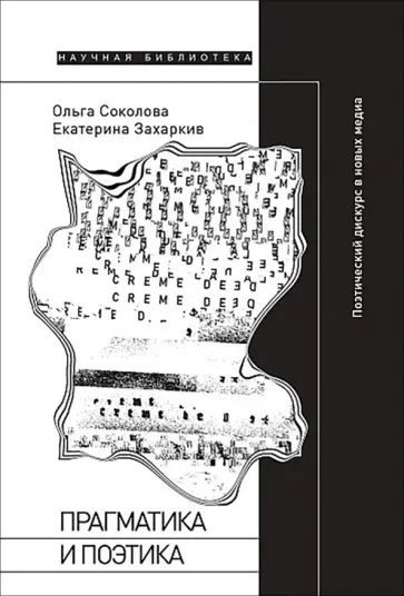 Соколова, Захаркив - Прагматика и поэтика. Поэтический дискурс в новых медиа обложка книги