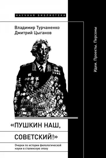 Турчаненко, Цыганов - "Пушкин наш, советский!". Очерки по истории филологической науки в сталинскую эпоху обложка книги