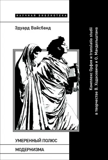 Эдуард Вайсбанд - Умеренный полюс модернизма Комплекс Орфея и translatio studii в творчестве Ходасевича и Мандельштама обложка книги