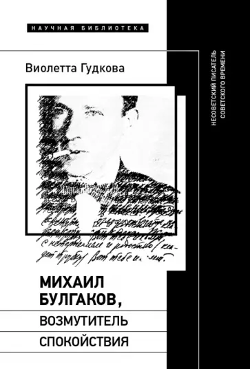 Виолетта Гудкова - Михаил Булгаков, возмутитель спокойствия. Несоветский писатель советского времени обложка книги