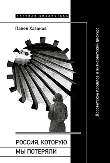 Павел Хазанов - Россия, которую мы потеряли. Досоветское прошлое и антисоветский дискурс обложка книги