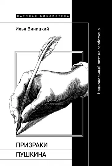 Илья Виницкий - Призраки Пушкина. Национальный поэт на rendezvous обложка книги