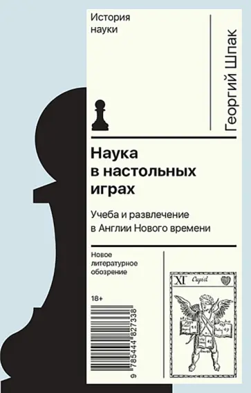Георгий Шпак - Наука в настольных играх. Учеба и развлечение в Англии Нового времени обложка книги