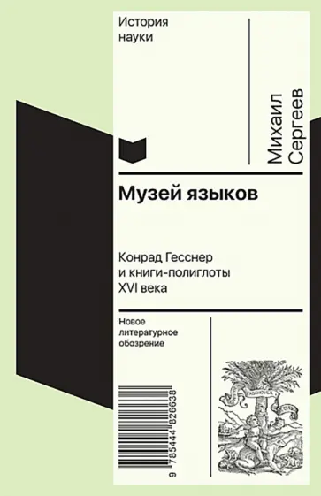 Михаил Сергеев - Музей языков. Конрад Гесснер и книги-полиглоты XVI в. обложка книги