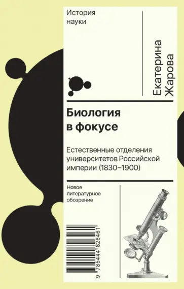 Екатерина Жарова - Биология в фокусе. Естественные отделения университетов Российской империи. 1830–1900 обложка книги