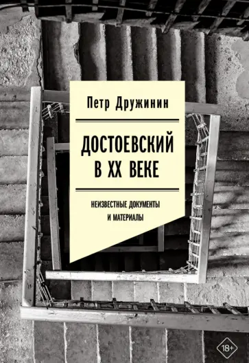 Петр Дружинин - Достоевский в ХХ веке. Неизвестные документы и материалы обложка книги