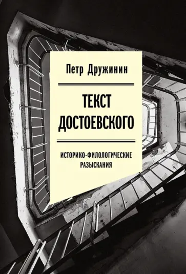 Петр Дружинин - Текст Достоевского. Историко-филологические разыскания обложка книги