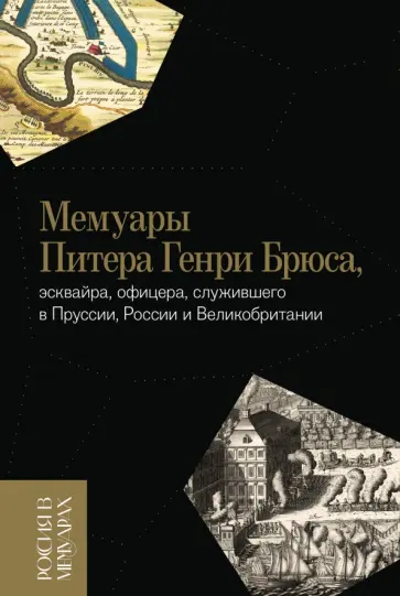 Питера Брюс - Мемуары Питера Генри Брюса, эсквайра, офицера, служившего в Пруссии, России и Великобритании обложка книги