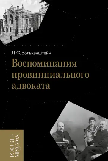 Лев Волькенштейн - Воспоминания провинциального адвоката обложка книги