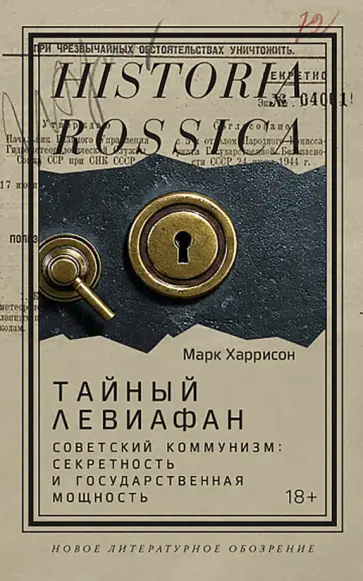 Марк Харрисон - Тайный Левиафан. Советский коммунизм. Секретность и государственная мощность обложка книги