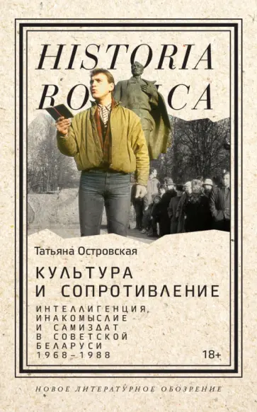 Татьяна Островская - Культура и сопротивление. Интеллигенция, инакомыслие и самиздат в советской Беларуси. 1968–1988 обложка книги